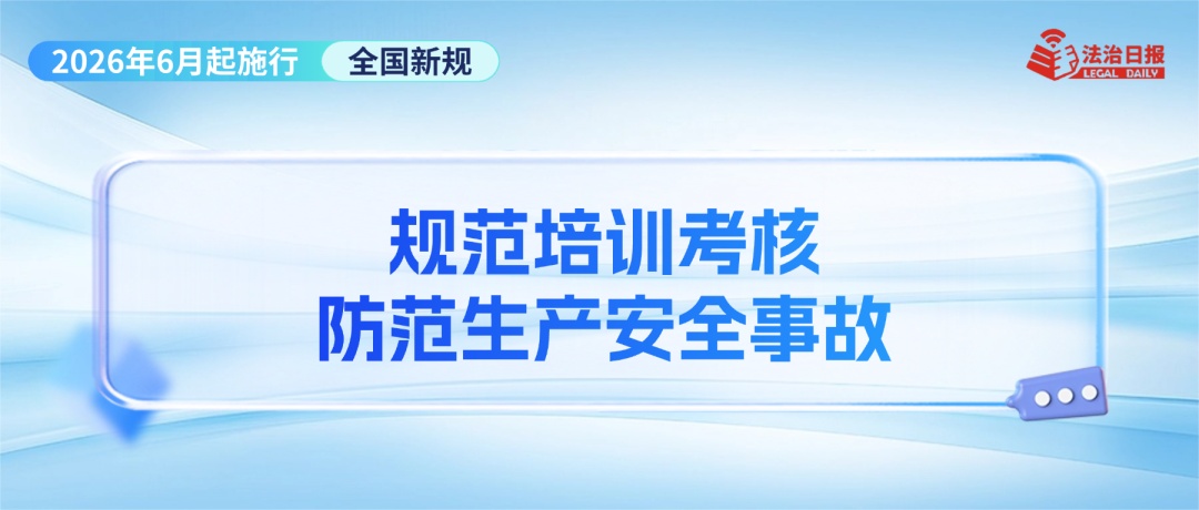 事关幼儿食品安全、“疲劳驾驶”认定、“开门杀”赔偿……6月新规来了！
