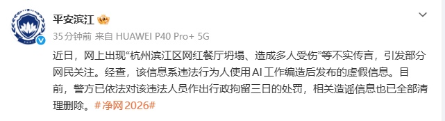 杭州滨江网红餐厅坍塌、造成多人受伤?警方:AI谣言! 杭州滨江网红餐厅坍塌、造成多人受伤?警方:AI谣言!