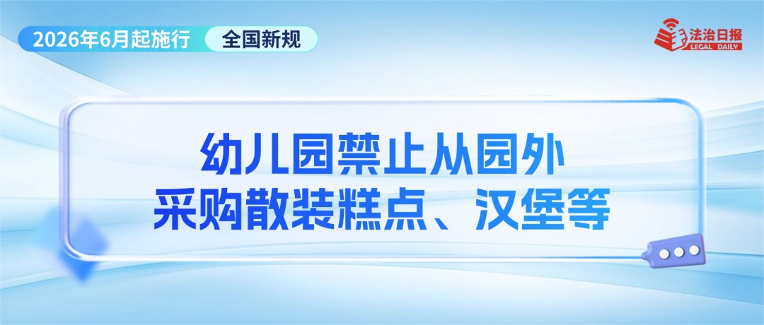 事关幼儿食品安全、“疲劳驾驶”认定、“开门杀”赔偿……6月新规来了！