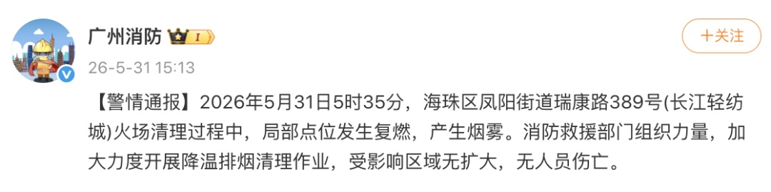长江轻纺城局部点位发生复燃,广州消防通报 长江轻纺城局部点位发生复燃,广州消防通报