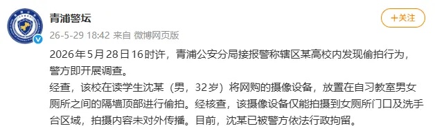 一学生将网购摄像设备放置在男女厕所隔墙顶部偷拍，上海政法学院通报：开除学籍！