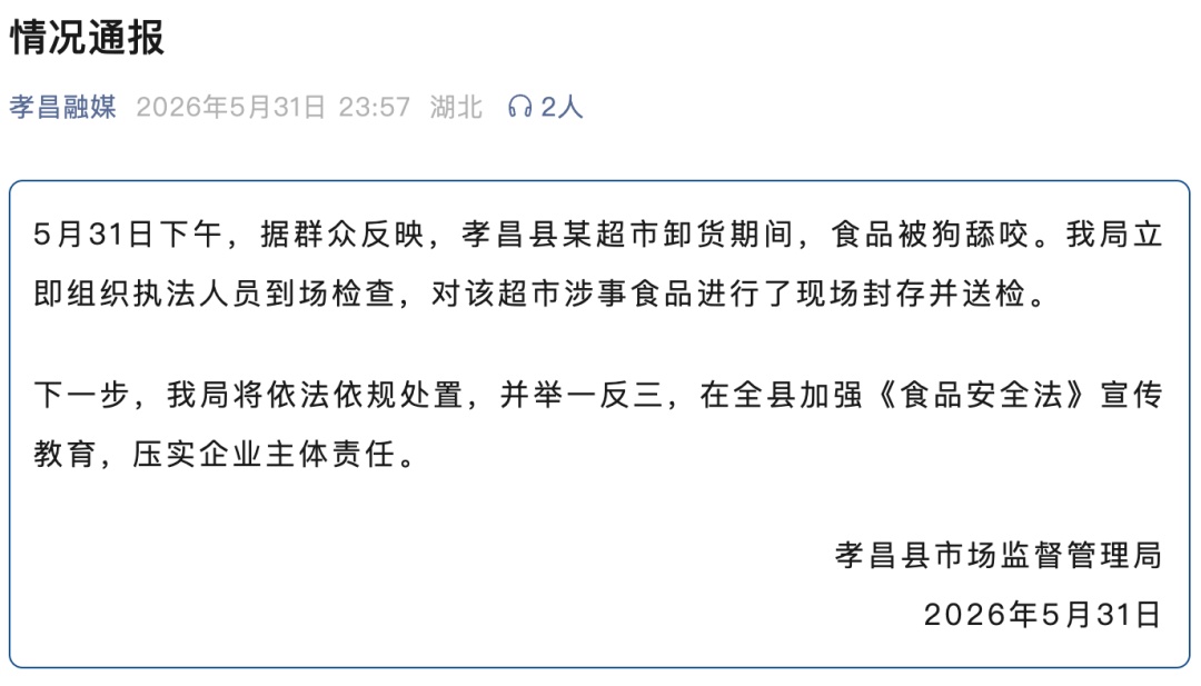 超市卸货时猪肉被狗舔咬无人制止，湖北孝昌通报