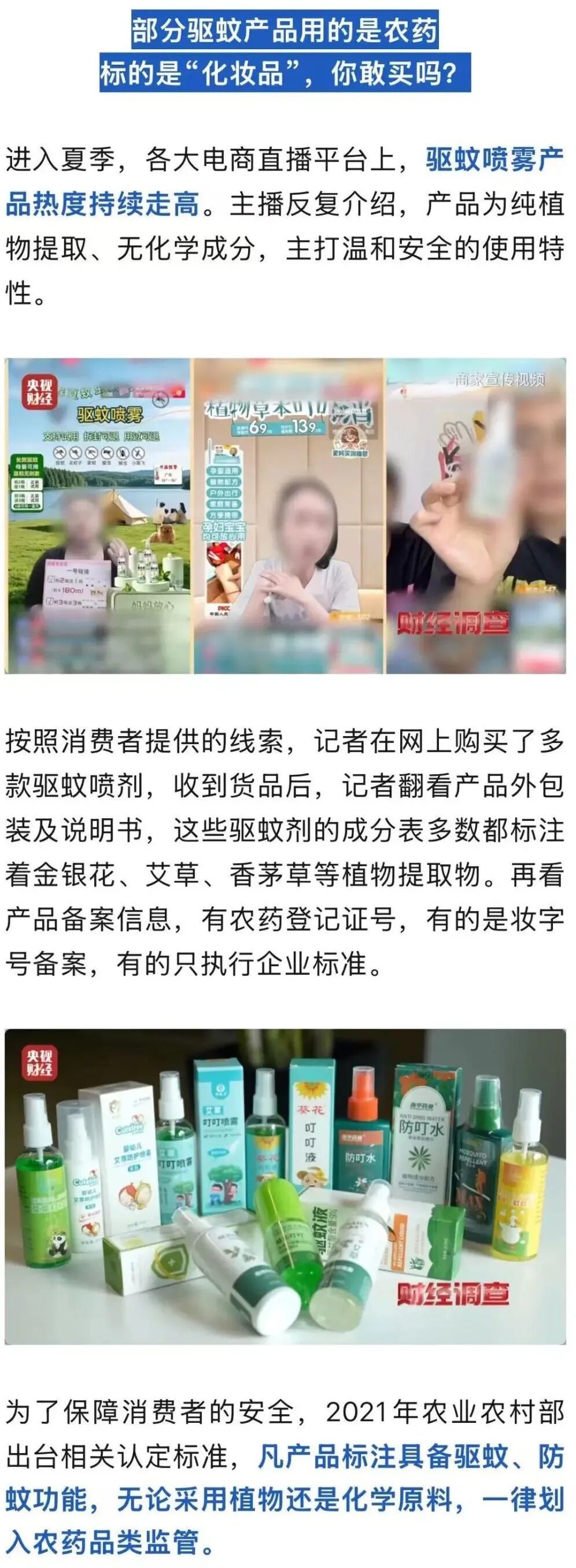 央视曝光：部分驱蚊产品，用农药做的，标的是“化妆品”！
