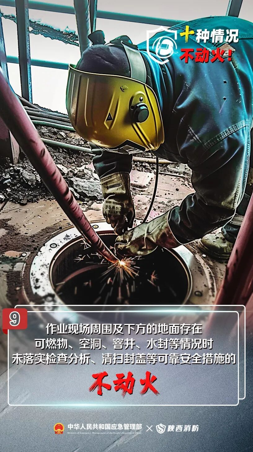 动火一时松,火灾一秒钟!牢记:这十种情况不动火 动火一时松,火灾一秒钟!牢记:这十种情况不动火