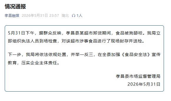 超市运送猪肉被狗舔咬?湖北深夜通报! 超市运送猪肉被狗舔咬?湖北深夜通报!