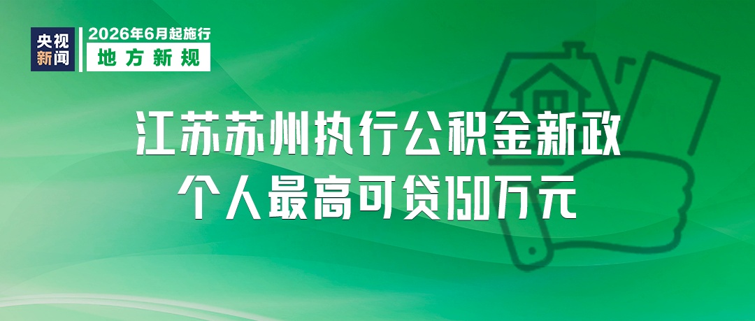 本月起，这些新规将影响你我生活