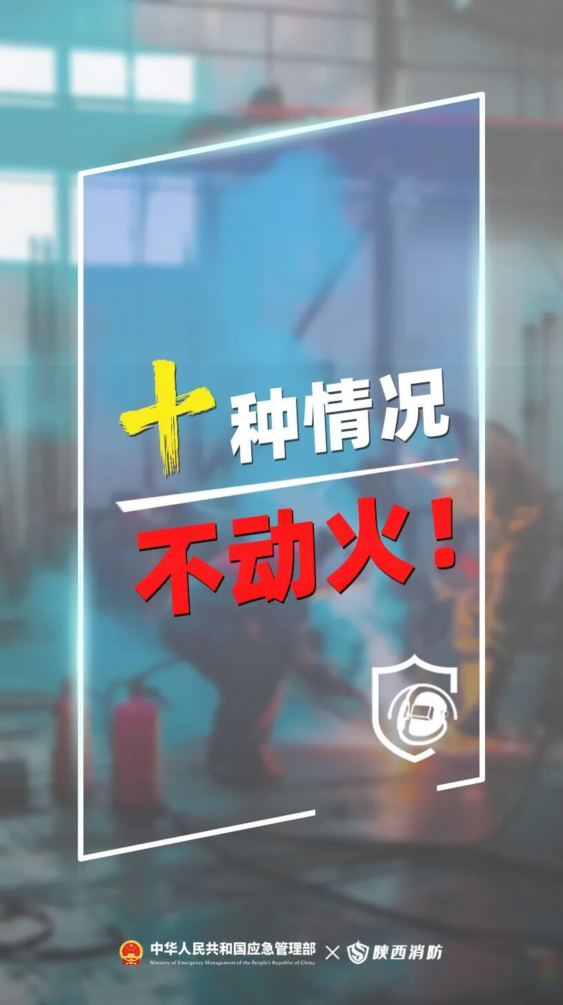 动火一时松,火灾一秒钟!牢记:这十种情况不动火 动火一时松,火灾一秒钟!牢记:这十种情况不动火