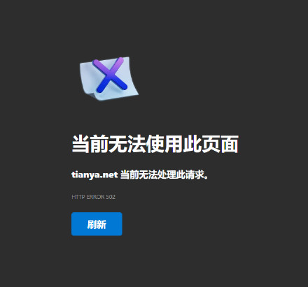 天涯社区运营方回应网页打不开：官网DNS还未生效，请求人数太多，请稍后尝试访问