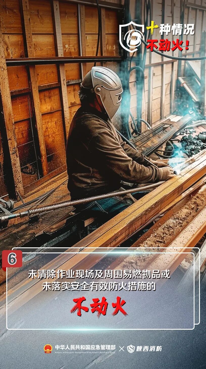 动火一时松,火灾一秒钟!牢记:这十种情况不动火 动火一时松,火灾一秒钟!牢记:这十种情况不动火