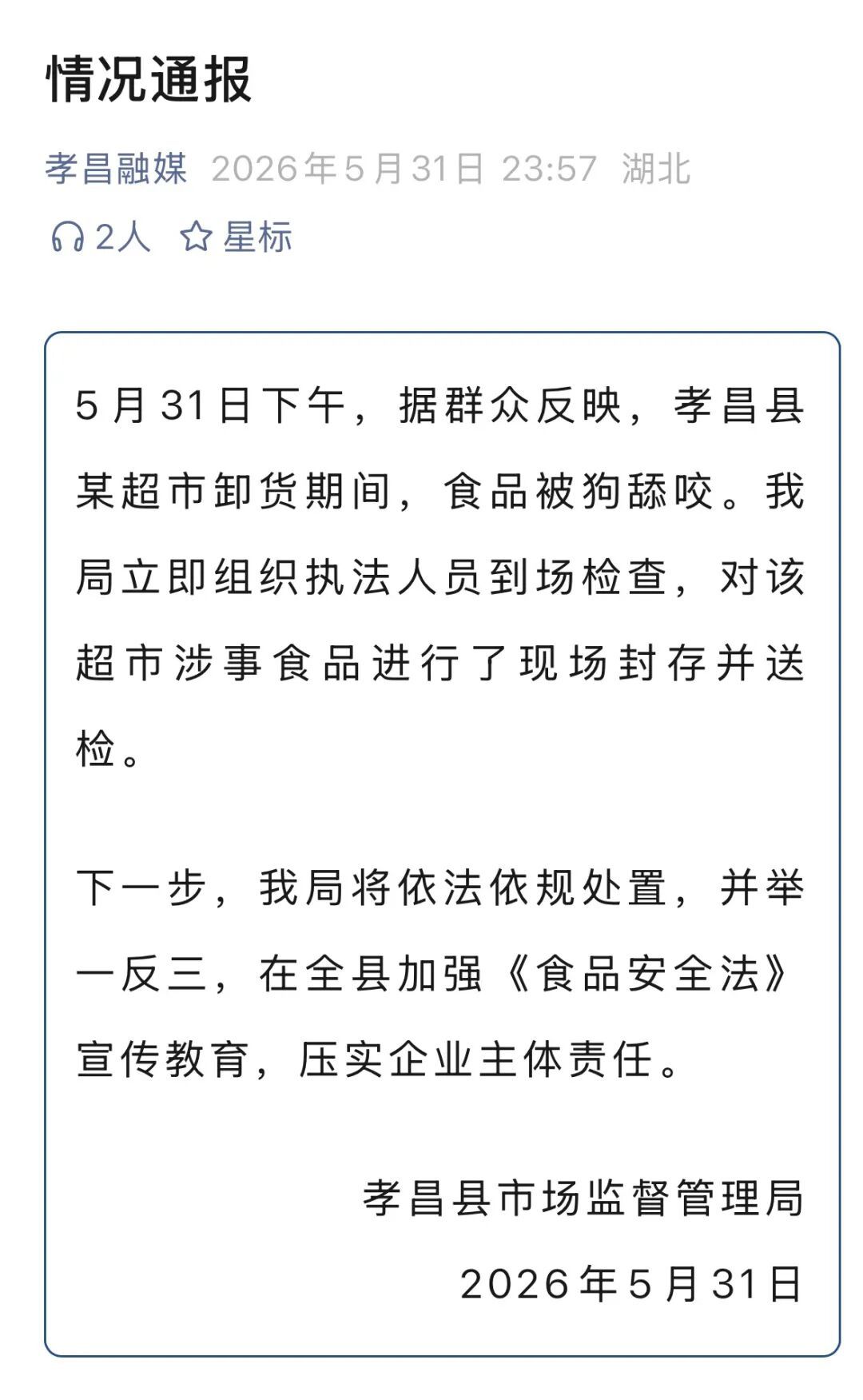 超市卸货期间猪肉被狗舔咬,湖北孝昌通报:对涉事食品封存并送检 超市卸货期间猪肉被狗舔咬,湖北孝昌通报:对涉事食品封存并送检