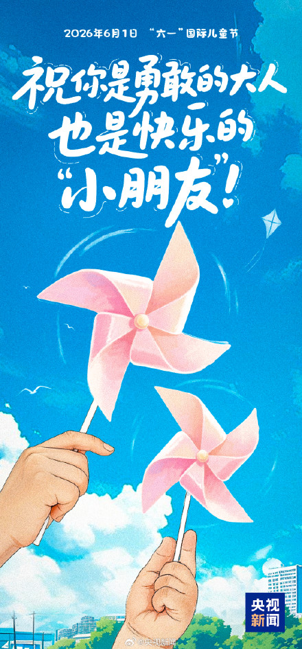 今天，发条微博，祝大小朋友节日快乐！