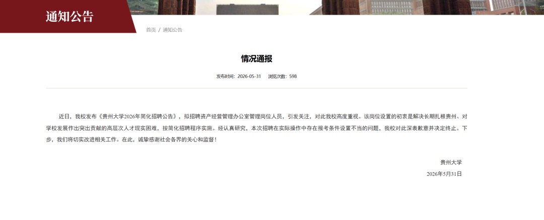 贵州大学回应“萝卜岗”招聘质疑：条件设置不当，已终止招聘