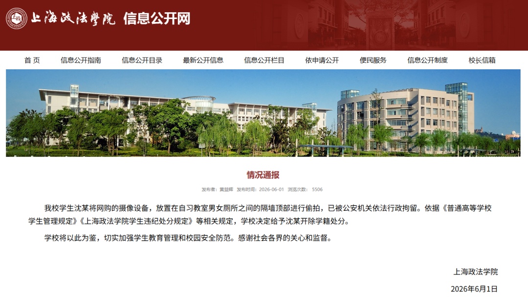 上海政法学院通报学生偷拍事件:沈某被开除学籍,已被公安机关依法行政拘留 上海政法学院通报学生偷拍事件:沈某被开除学籍,已被公安机关依法行政拘留