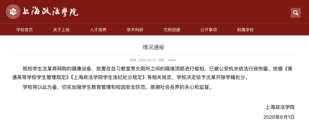 上海政法学院通报学生偷拍：沈某被开除学籍