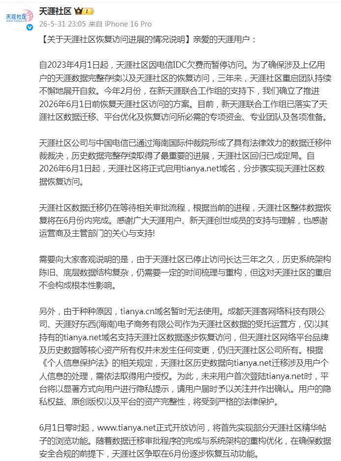 冲上热搜！注册用户曾超1.3亿，天涯社区今天恢复访问