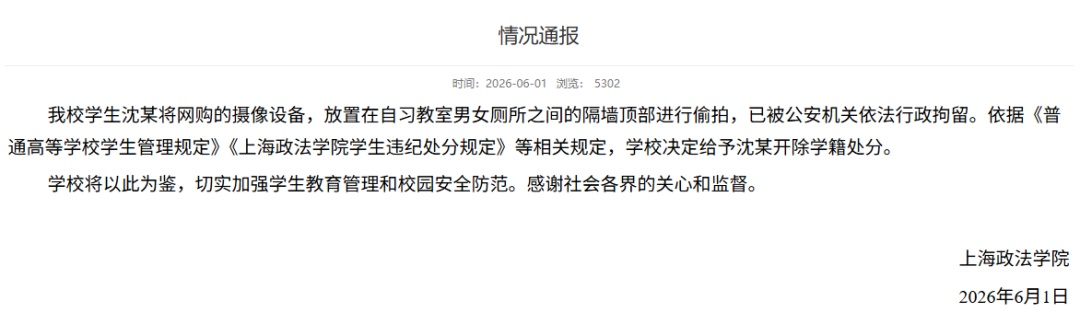 上海政法学院通报：开除沈某学籍