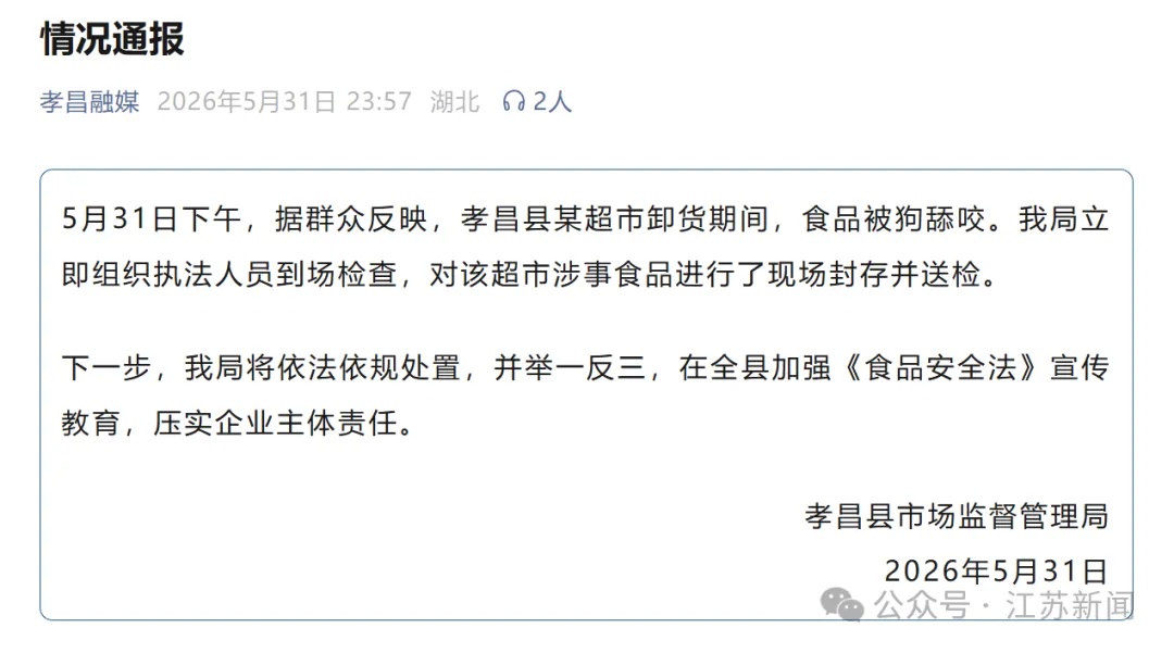 超市运送猪肉被狗啃食舔咬,湖北孝昌通报:对涉事食品封存并送检 超市运送猪肉被狗啃食舔咬,湖北孝昌通报:对涉事食品封存并送检