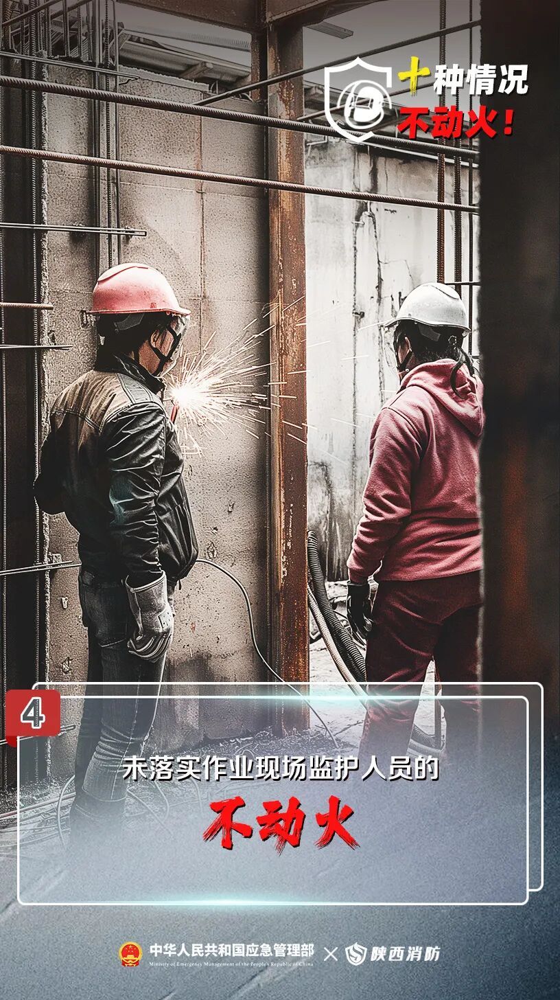 动火一时松,火灾一秒钟!牢记:这十种情况不动火 动火一时松,火灾一秒钟!牢记:这十种情况不动火