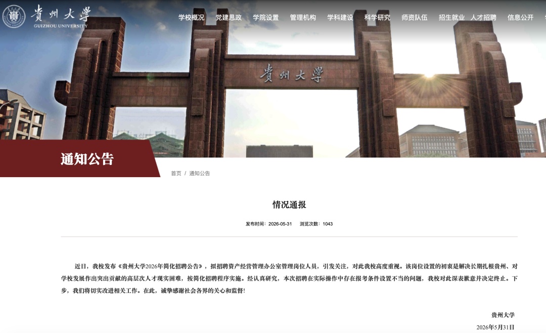 贵州大学致歉 贵州大学致歉