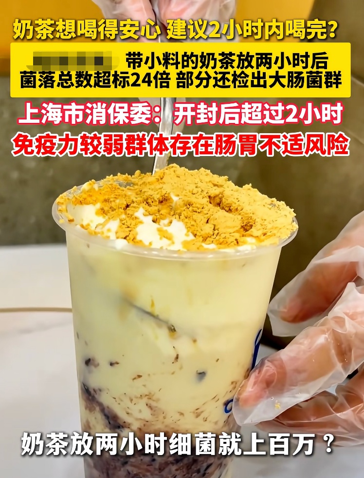 奶茶开封2小时，细菌会疯狂暴涨？