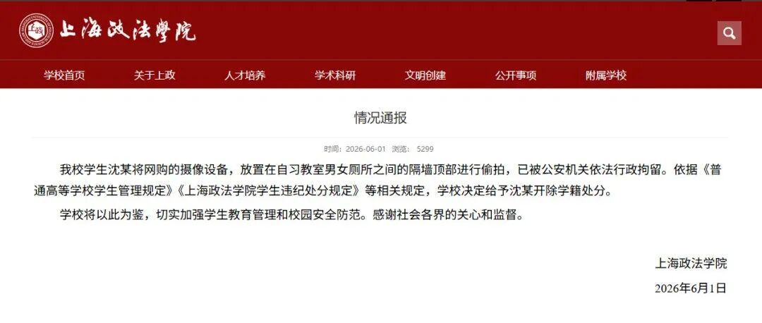 学生沈某偷拍,上海政法学院:开除学籍! 学生沈某偷拍,上海政法学院:开除学籍!