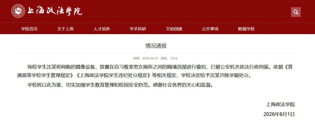 开除学籍！上海政法学院通报“学生沈某在女厕内放置摄像设备”