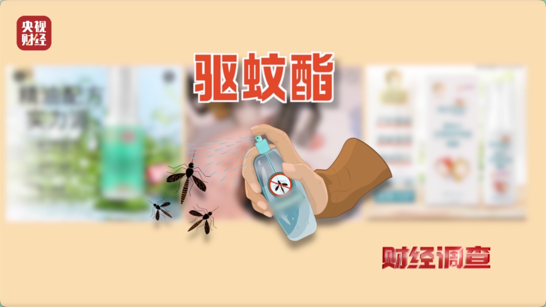 央视曝光：部分驱蚊产品，用农药做的，标的是“化妆品”！