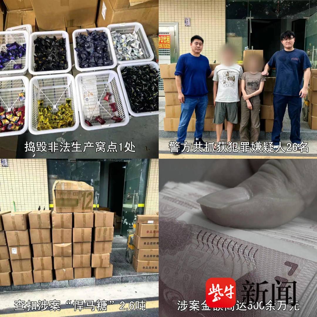 南京警方斩断跨9省有毒"悍马糖"产业链