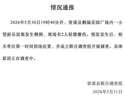 官方通报“江西一小型游乐设施发生侧倒”：现场有2人轻微擦伤
