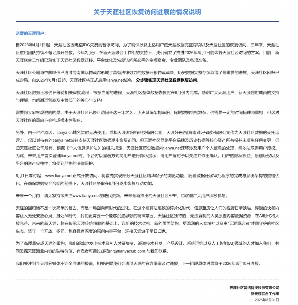 关停三年后,天涯社区今起开放访问:争取6月逐步恢复互动功能 关停三年后,天涯社区今起开放访问:争取6月逐步恢复互动功能