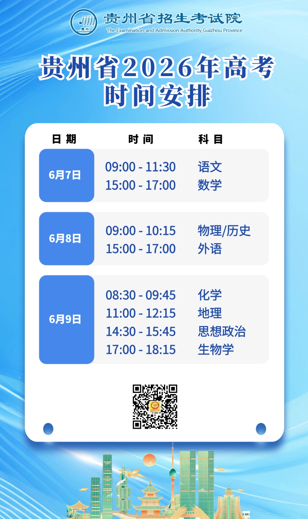 贵州2026年高考时间安排来了 贵州2026年高考时间安排来了