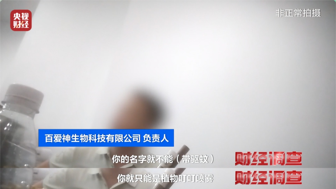 央视曝光：部分驱蚊产品，用农药做的，标的是“化妆品”！