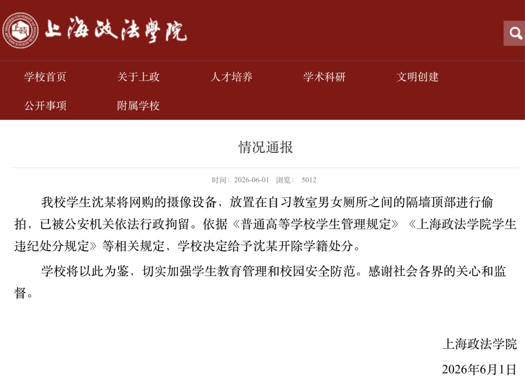 沈某网购摄像设备偷拍厕所，被警方行拘！上海政法学院：开除学籍