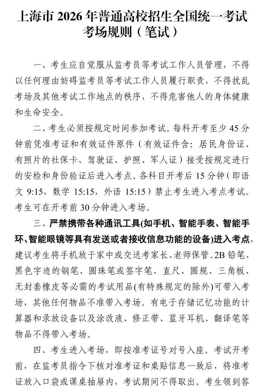 2026高考本周日开考！上海教育考试院提醒：禁带数字显示屏手表，框架眼镜需查验