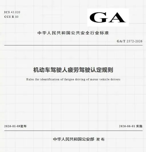 疲劳驾驶认定新规,今起实施! 疲劳驾驶认定新规,今起实施!
