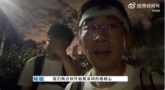 演员杨迪爬深圳梧桐山,结果朋友被救护车拉走…网友:爬过,累成狗 演员杨迪爬深圳梧桐山,结果朋友被救护车拉走…网友:爬过,累成狗
