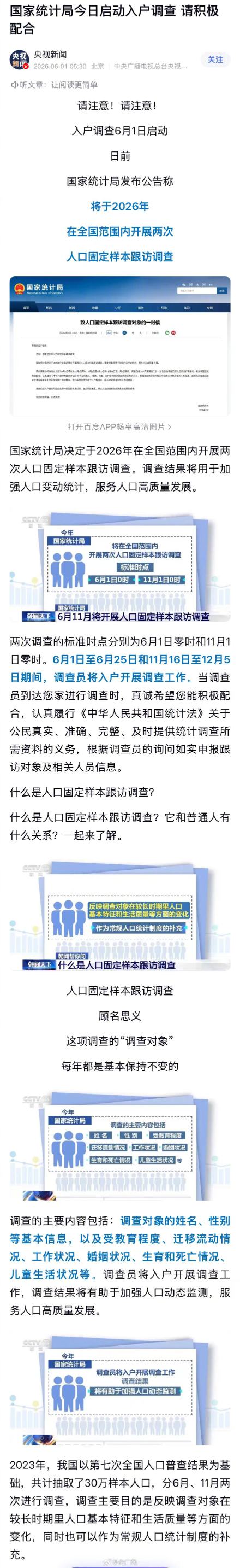 入户调查今日启动 请积极配合
