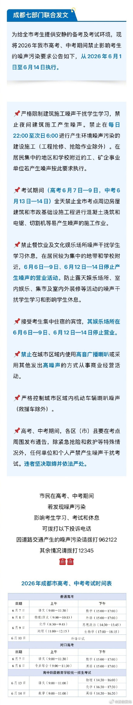 成都6月1日起全城禁噪