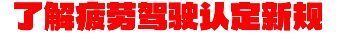 疲劳驾驶认定新规,今起实施! 疲劳驾驶认定新规,今起实施!