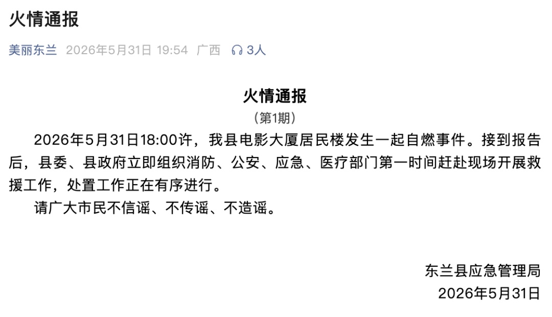 广西河池一居民楼发生自燃，官方发布火情通报