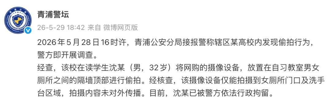 上海政法学院通报学生偷拍事件:沈某被开除学籍,已被公安机关依法行政拘留 上海政法学院通报学生偷拍事件:沈某被开除学籍,已被公安机关依法行政拘留