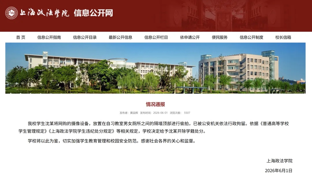 一学生将网购摄像设备放置在男女厕所隔墙顶部偷拍，上海政法学院通报：开除学籍！