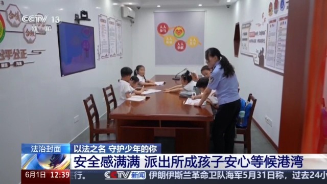 民警化身“临时家长”、派出所暖心托管 法治力量守护少年儿童