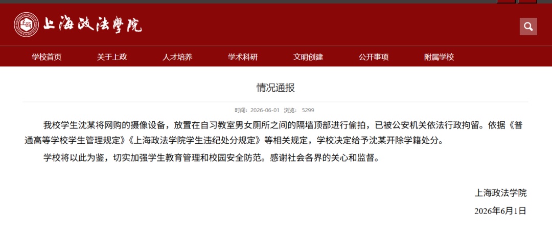 开除学籍！上海政法学院通报“女厕发现摄像头”事件