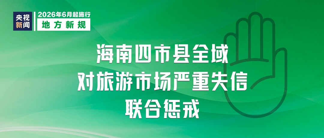 本月起，这些新规将影响你我生活