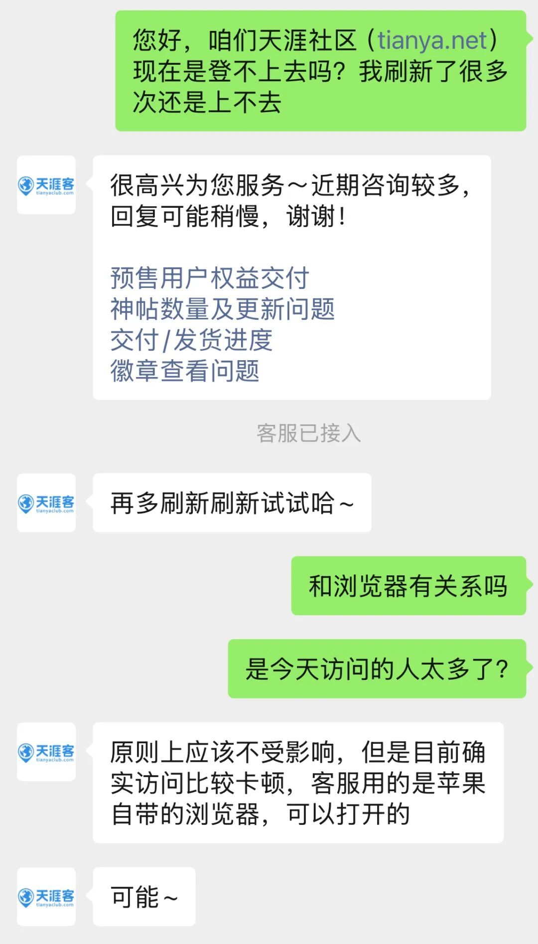 “天涯社区打不开”，客服回应：再多刷新刷新试试
