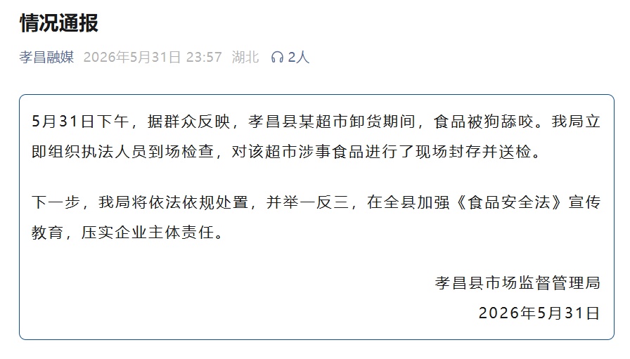 超市卸货时猪肉遭狗舔咬？当地通报：对涉事食品进行了现场封存并送检