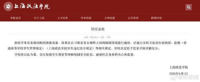 上海政法学院一学生装摄像头在女厕所偷拍，校方再通报：决定给予沈某开除学籍处分