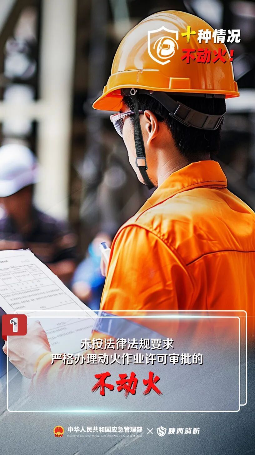 动火一时松,火灾一秒钟!牢记:这十种情况不动火 动火一时松,火灾一秒钟!牢记:这十种情况不动火