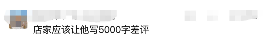 游客嫌潮汕火锅太淡，吃了40分钟后称要写5000字差评，店家无奈免单